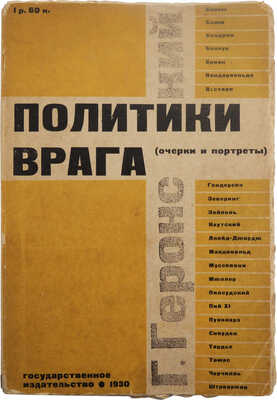 Геронский Г.И. Политики врага. Вожди капиталистической и соглашательской Европы... М.-Л., 1930.